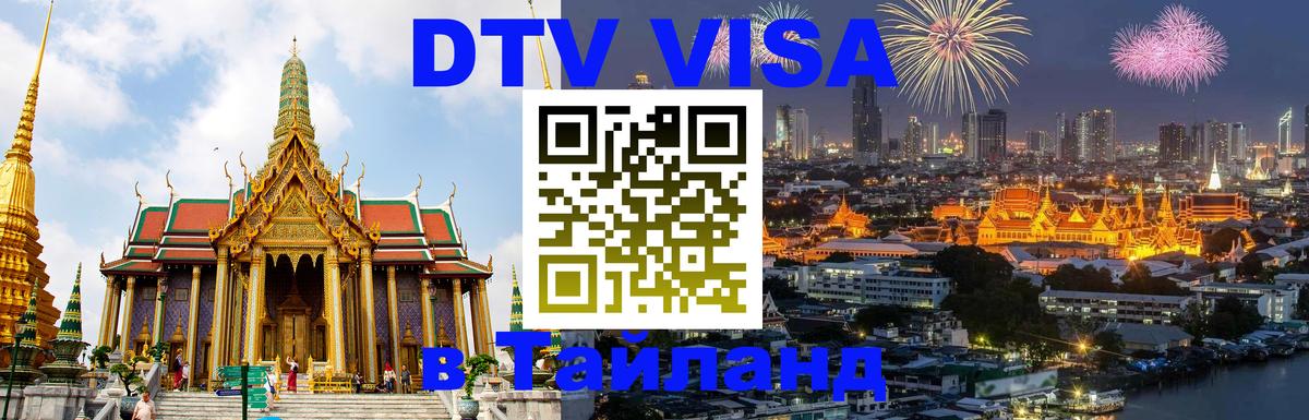 ДТВ VISA Тайланд для фрилансеров 