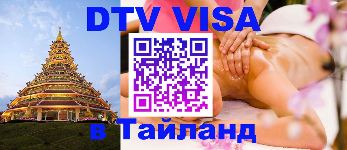 DTV Виза в Тайланд для россиян Ковров 